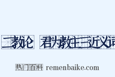 二教论·君为教主三近义词是什么意思的图片